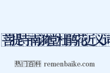 菩提寺南漪堂杜鹃花近义词是什么意思的图片